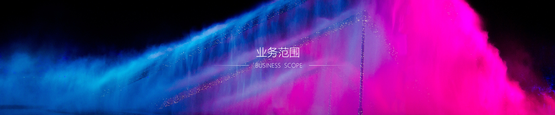 音樂(lè)噴泉